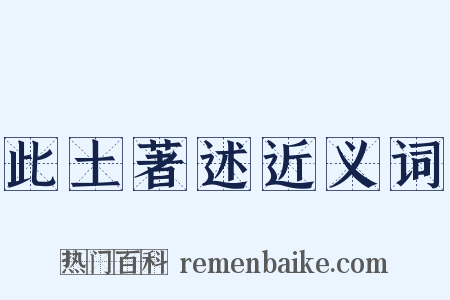 此土著述近义词是什么意思的图片